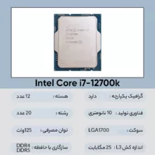 پردازنده اینتل مدل Core i7-12700K Tray