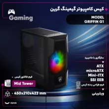 کیس کامپیوتر گیمینگ گرین مدل GRIFFIN G1