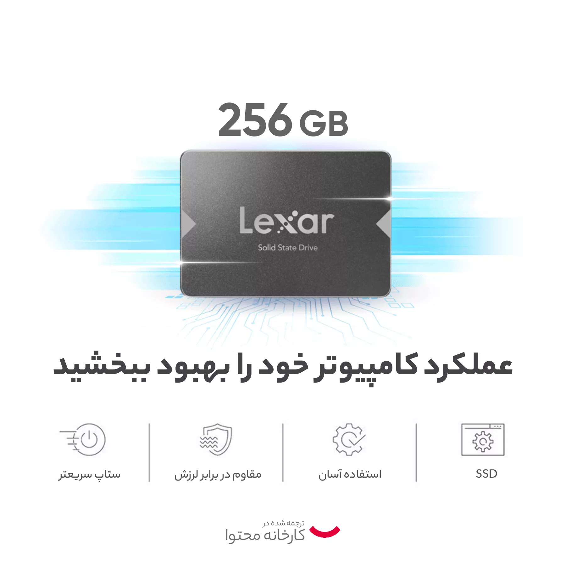 اس اس دی اینترنال لکسار مدل NS100 ظرفیت 256 گیگابایت