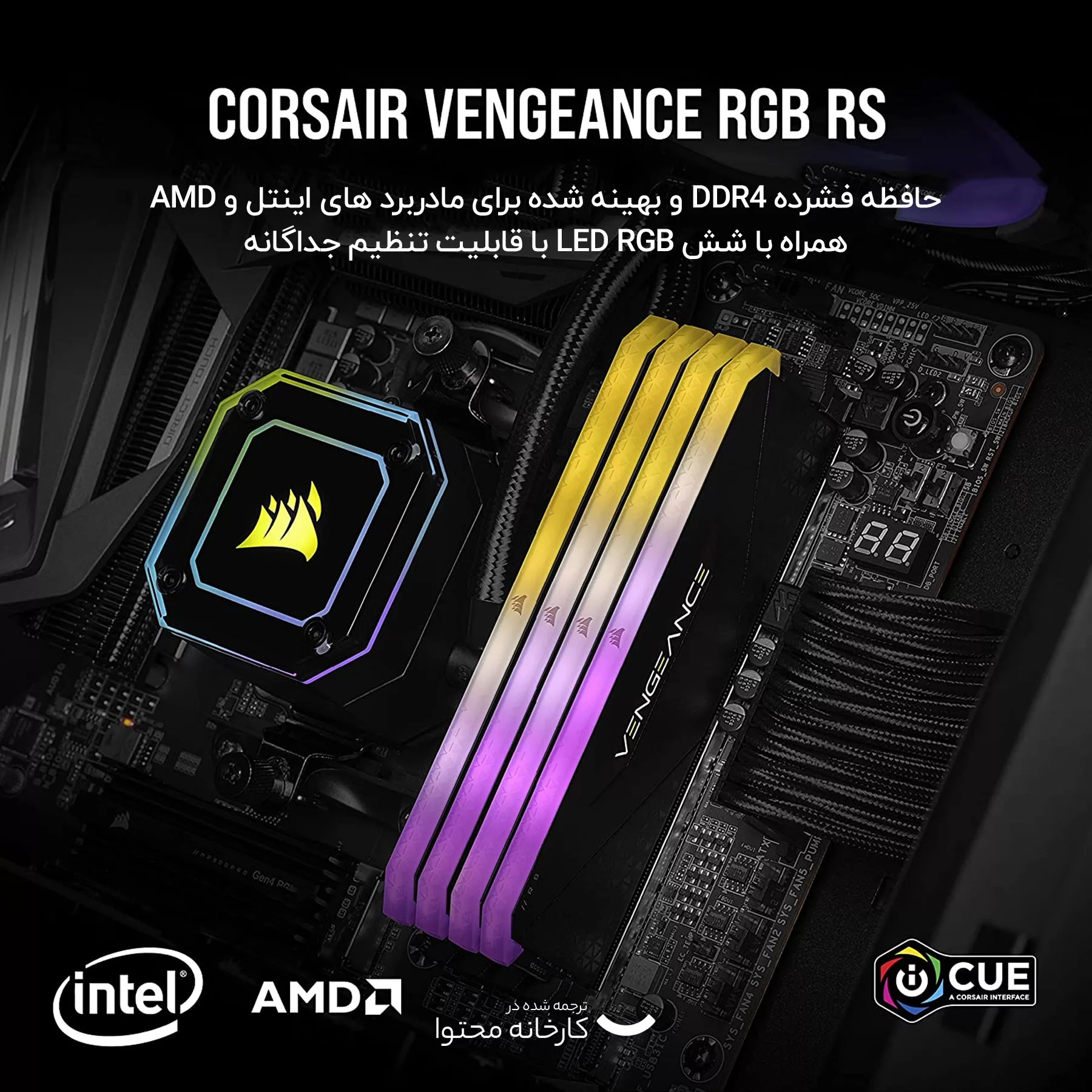 رم دسکتاپ ddr4 تک کاناله 3600 مگاهرتز cl18 کورسیر مدل Vengeance RGB RS ظرفیت 16 گیگابایت