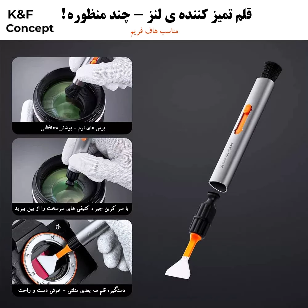 کیت تمیزکننده سنسور و لنز کی اند اف مدل 3in1 APS-C