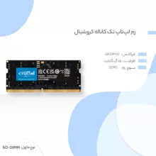 رم لپ تاپ DDR5 تک کاناله 4800 مگاهرتز CL40 کروشیال مدل CT16 ظرفیت 16 گیگابایت