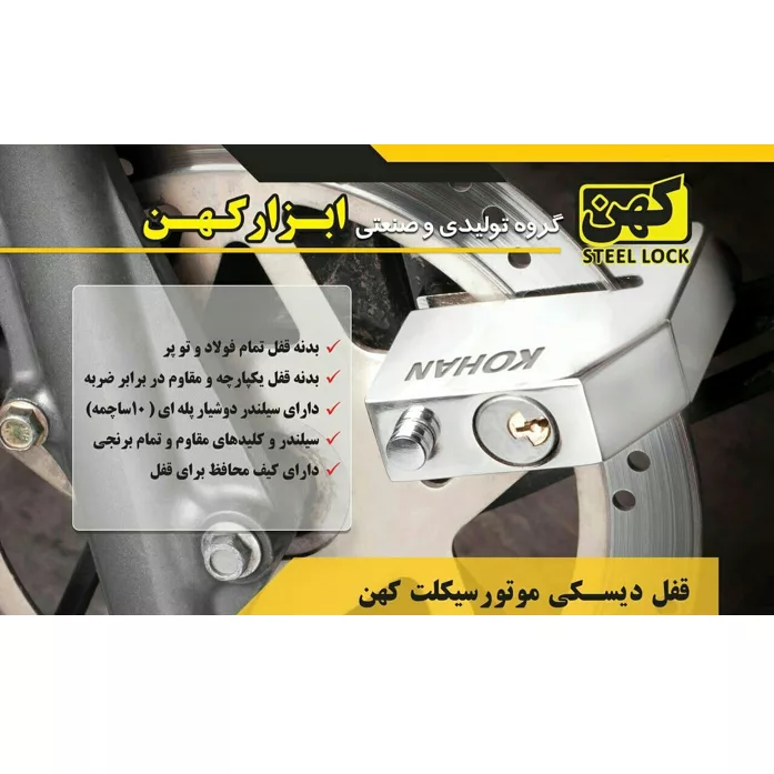 قفل دیسک موتور کهن مدل نهنگی کد دوشیار پله ای