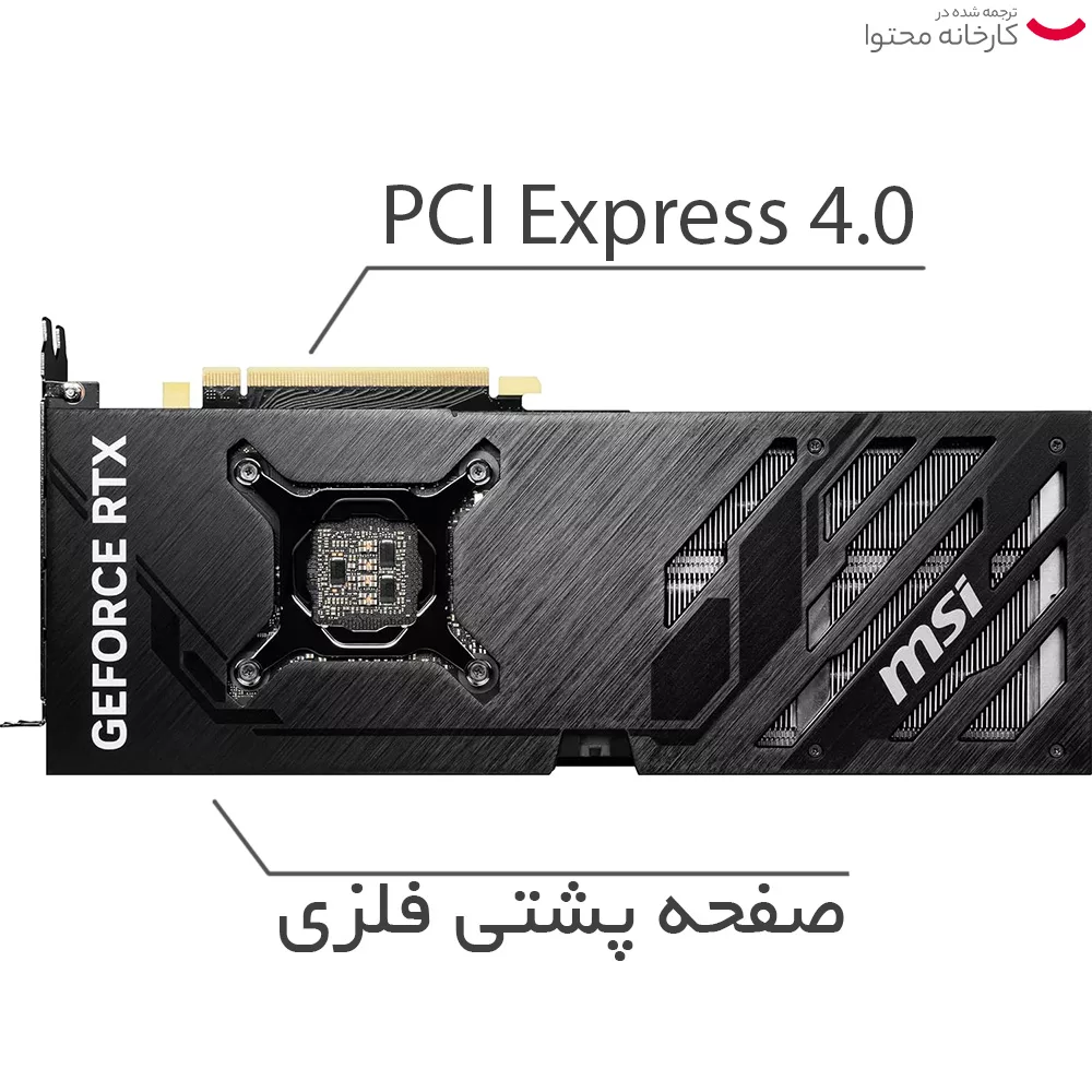 کارت گرافیک ام اس آی مدل GeForce RTX 4070 VENTUS 3X 12G OC GDDR6X