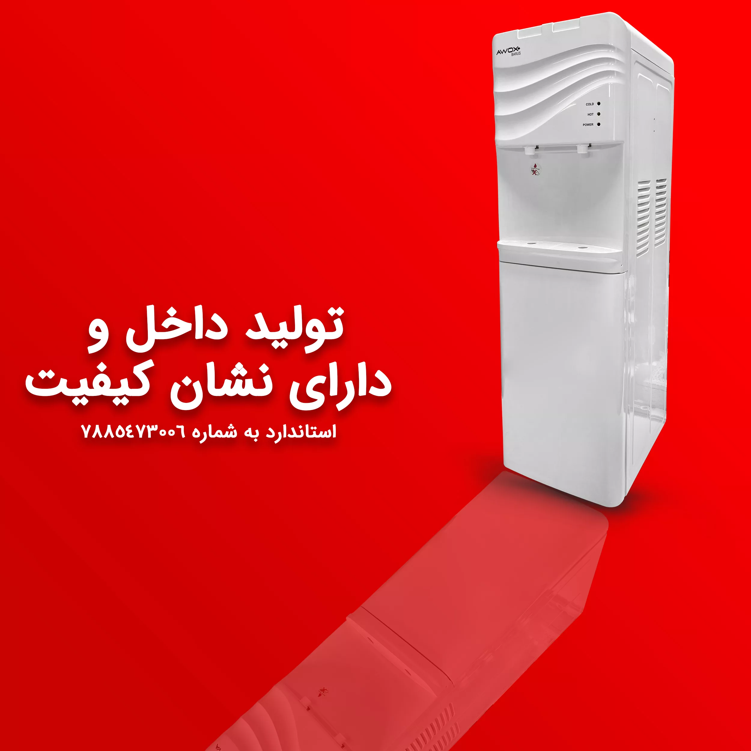 آبسردکن آوکس مدل باروس