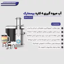 آبمیوه‌گیری چند کاره بیسمارک مدل BMJ-350