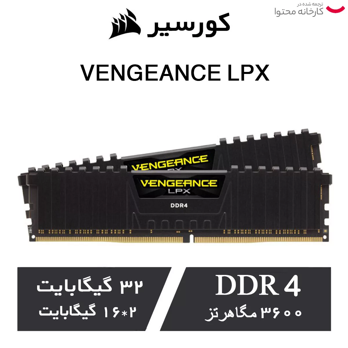 رم دسکتاپ DDR4 دو کاناله 3600 مگاهرتز CL18 کورسیر مدل VENGEANCE LPX ظرفیت 16 گیگابایت