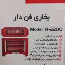 بخاری برقی مدل H-2200 فن دار