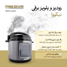 زودپز برقی 10 لیتری نیکووا مدل NEPC-10LTP