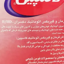 روغن هیدرولیک خودرو کاسپین مدل II حجم 950 میلی لیتر