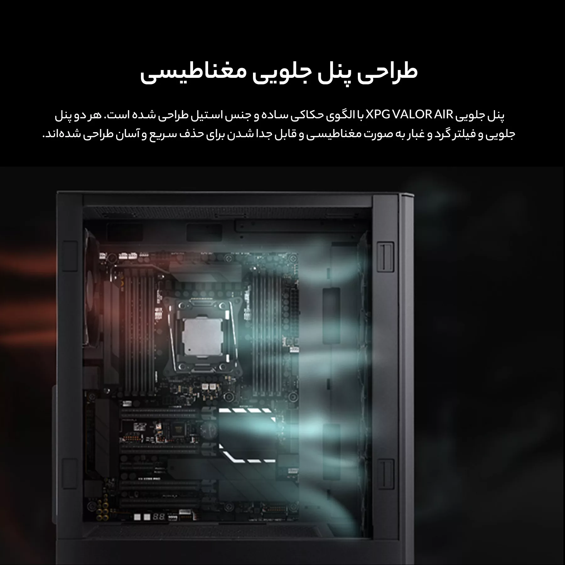 کیس کامپیوتر ای دیتا ایکس پی جی مدل VALOR AIR