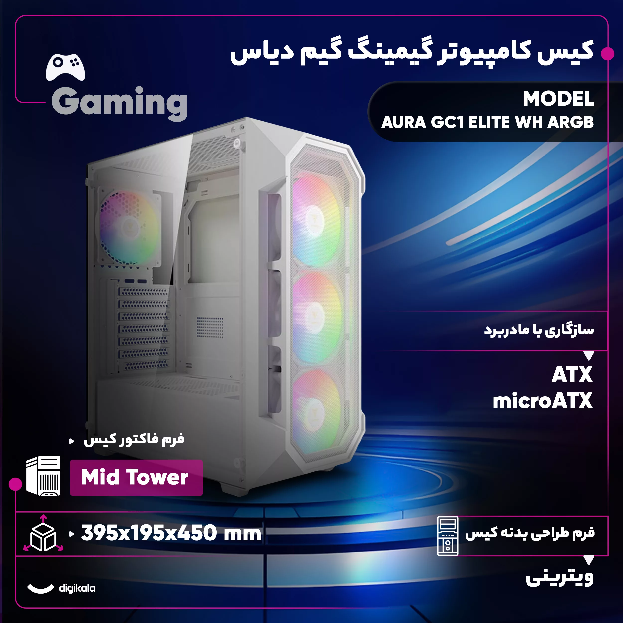 کیس کامپیوتر گیمینگ گیم دیاس مدل AURA GC1 ELITE WH ARGB