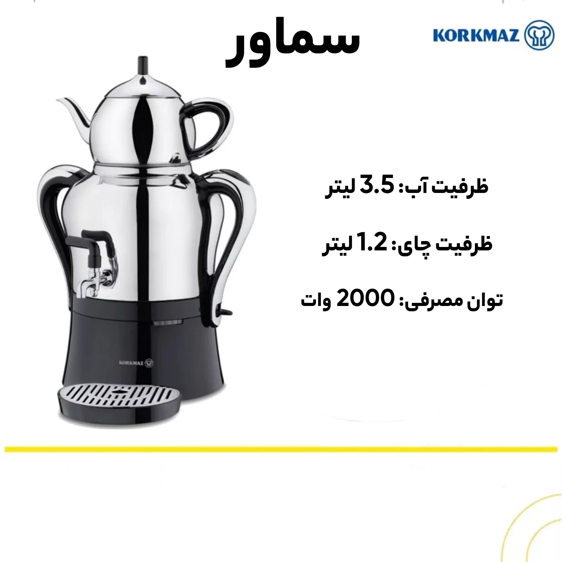 سماور برقی کرکماز مدل A842 گنجایش 3.5 لیتر