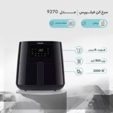 سرخ کن بدون روغن 6.2 لیتری فیلیپس مدل 9270