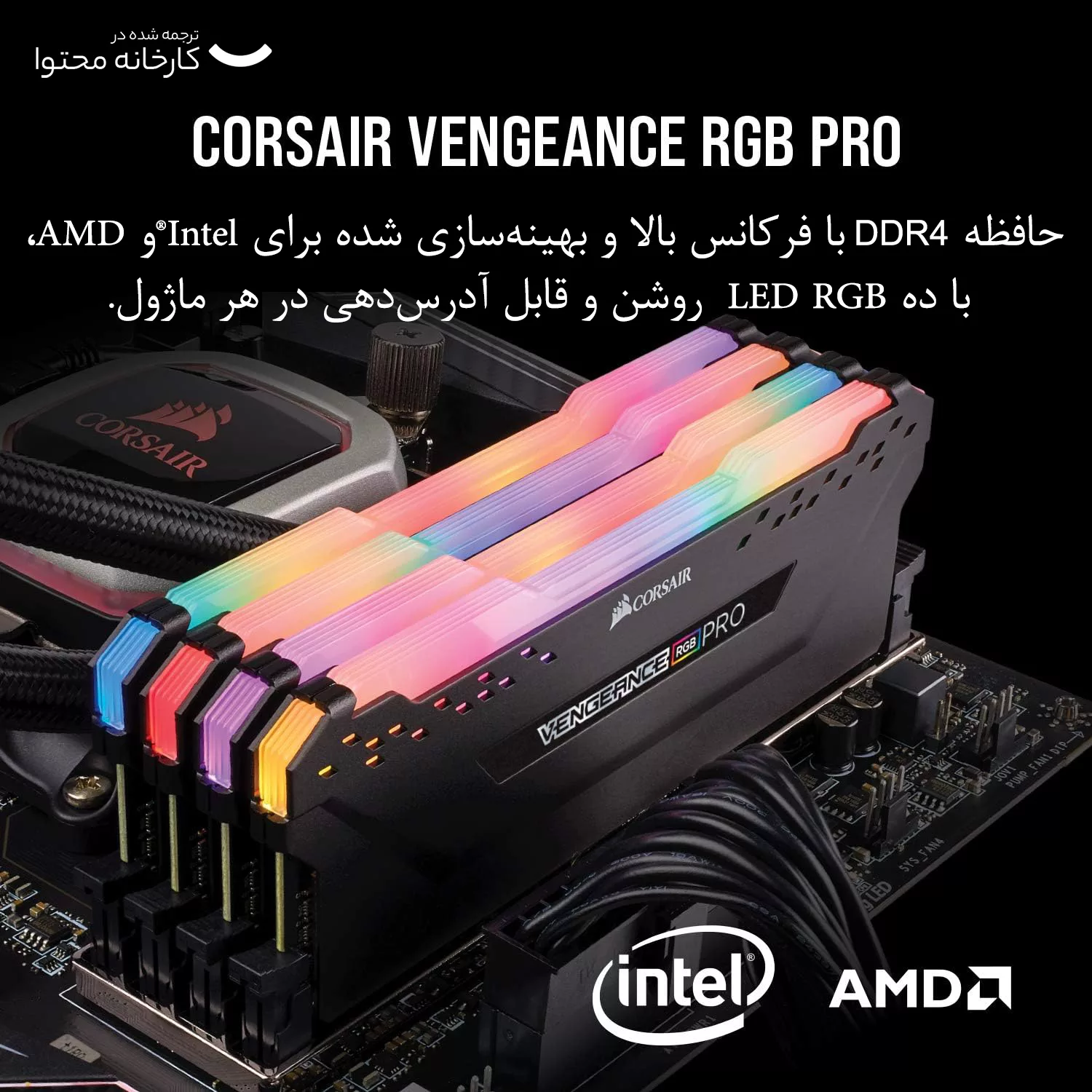 رم دسکتاپ DDR4 دو کاناله 3200 مگاهرتز CL16 کورسیر مدل VENGEANCE RGB PRO ظرفیت 16 گیگابایت