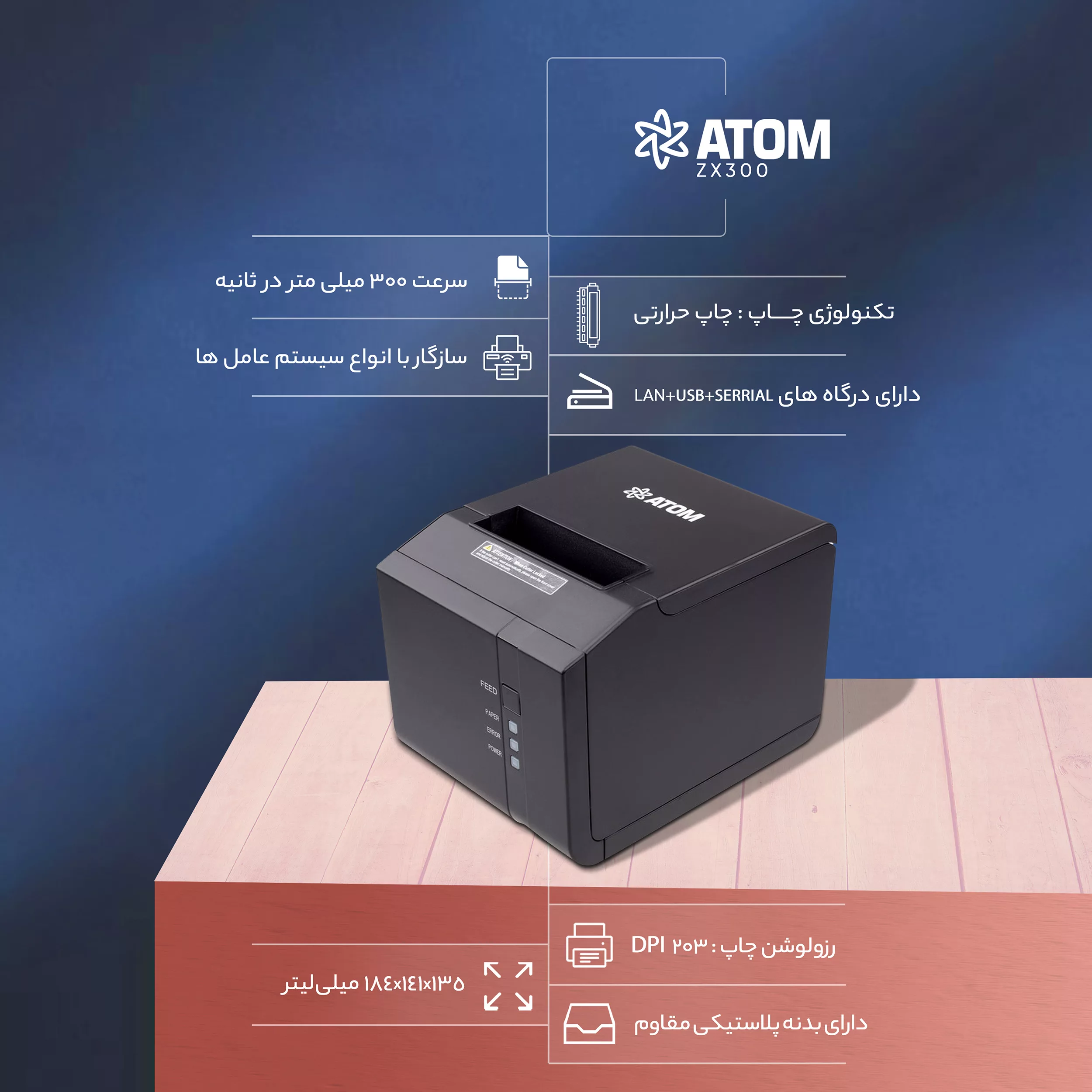 پرینتر حرارتی اتم مدل ZX300