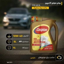 روغن موتور کاسپین مدل 10W-40 SL حجم 4 لیتر