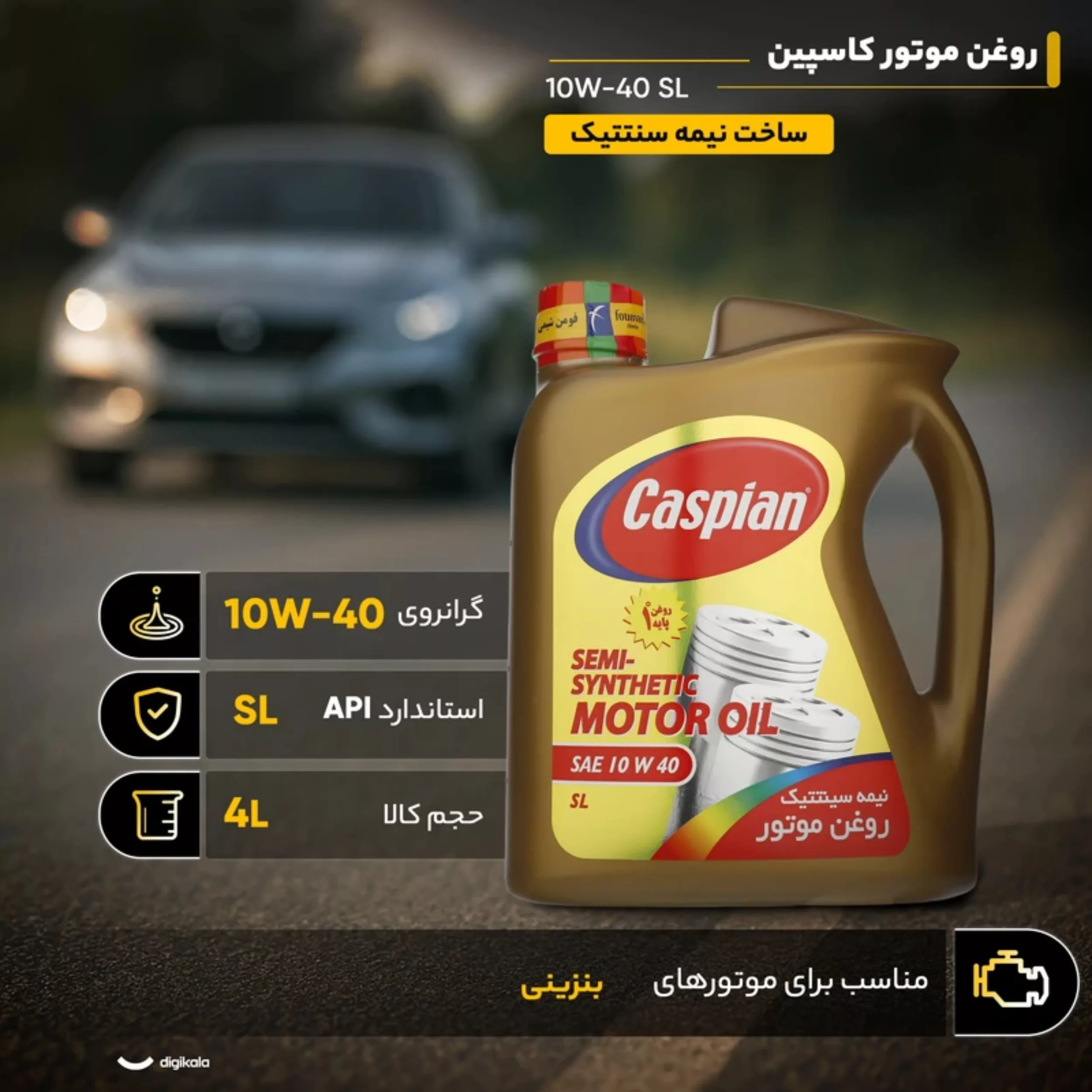روغن موتور کاسپین مدل 10W-40 SL حجم 4 لیتر
