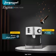 اسپرسو ساز ۱۶۰۰ میلی‌لیتر زیگما مدل RL333