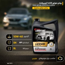 روغن موتور کانادا لوبریفنت مدل اسپیشیال 10W40 SN TOYOTA & LEXUS حجم 5 لیتر