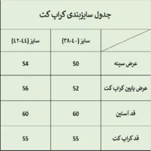 کراپ کت زنانه ترسه به نگار کد 21