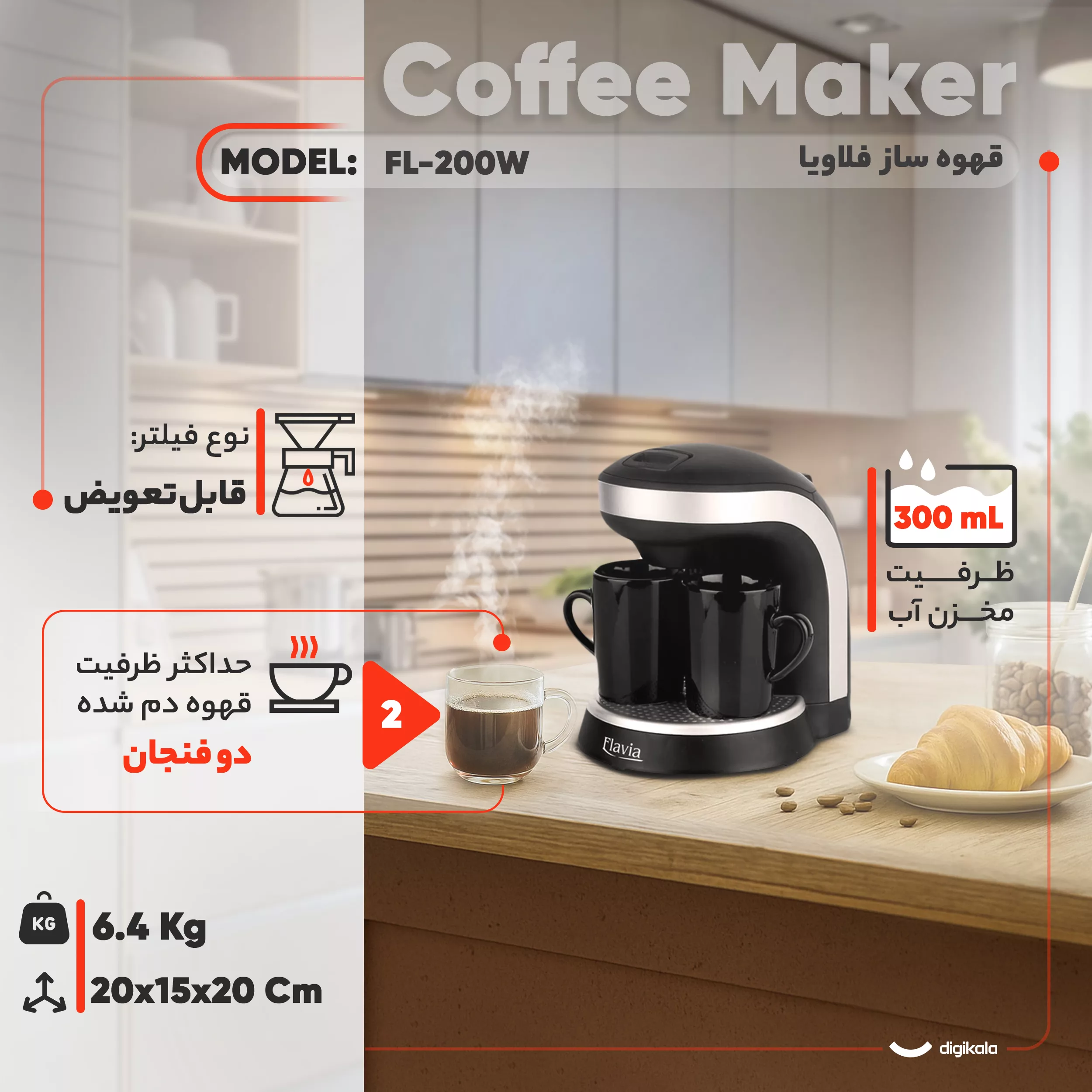 قهوهساز فلاویا مدل FL-200W