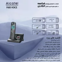 تلفن بی سیم آلکاتل مدل F685 Voice FR