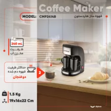 قهوه‌ساز هاردستون مدل CMP2414‌B