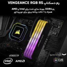 رم دسکتاپ DDR4 3600 مگاهرتز CL18 کورسیر مدل VENGEANCE RGB RS ظرفیت 16گیگابایت