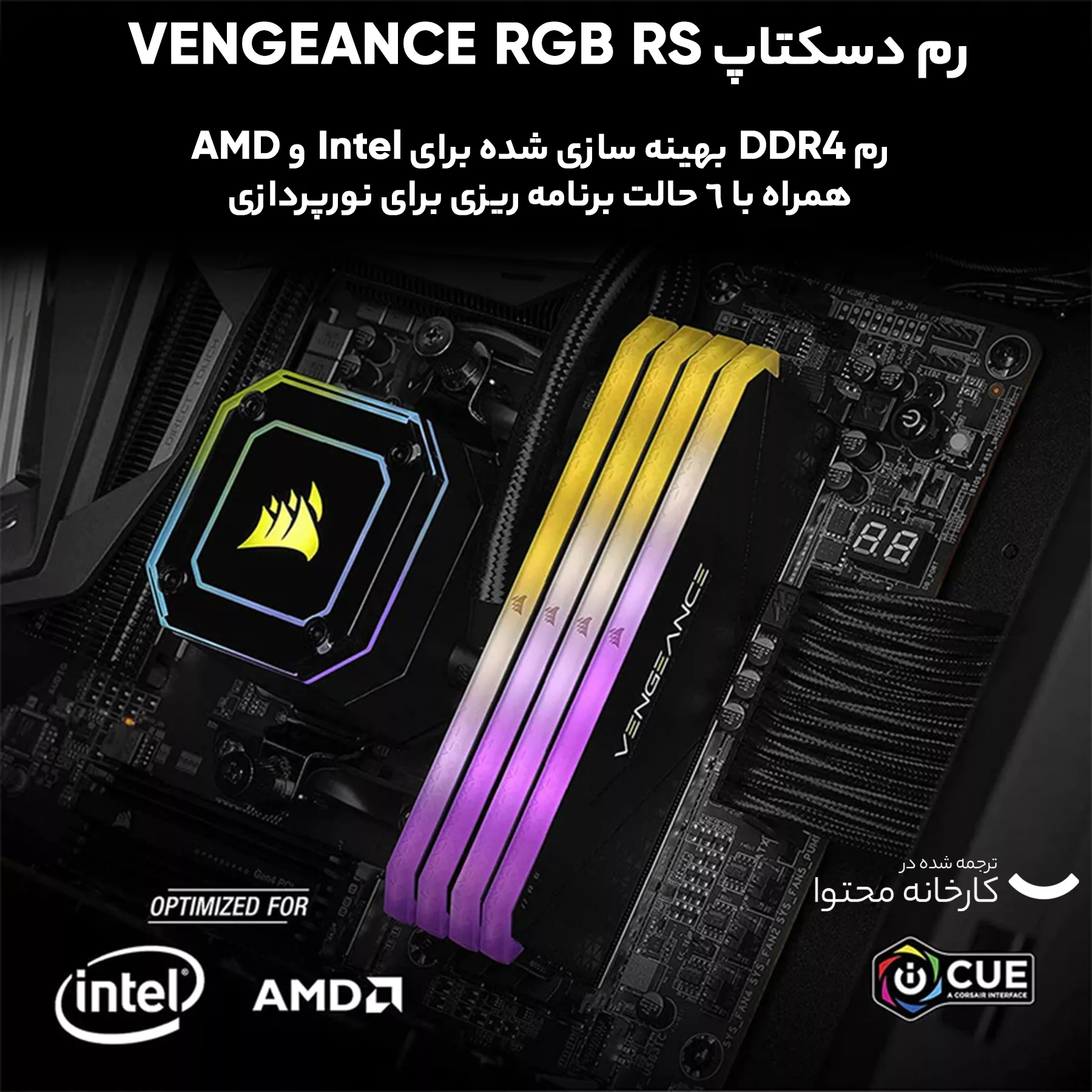 رم دسکتاپ DDR4 3600 مگاهرتز CL18 کورسیر مدل VENGEANCE RGB RS ظرفیت 16گیگابایت