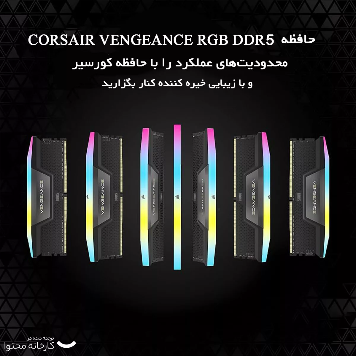 رم دسکتاپ DDR5 دو کاناله 5600 مگاهرتز CL40 کورسیر مدل VENGEANCE RGB ظرفیت 32 گیگابایت
