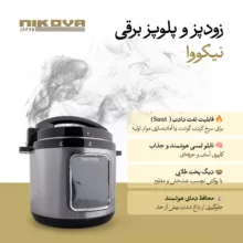 زودپز برقی 6 لیتری نیکووا مدل NEPC-6LTP