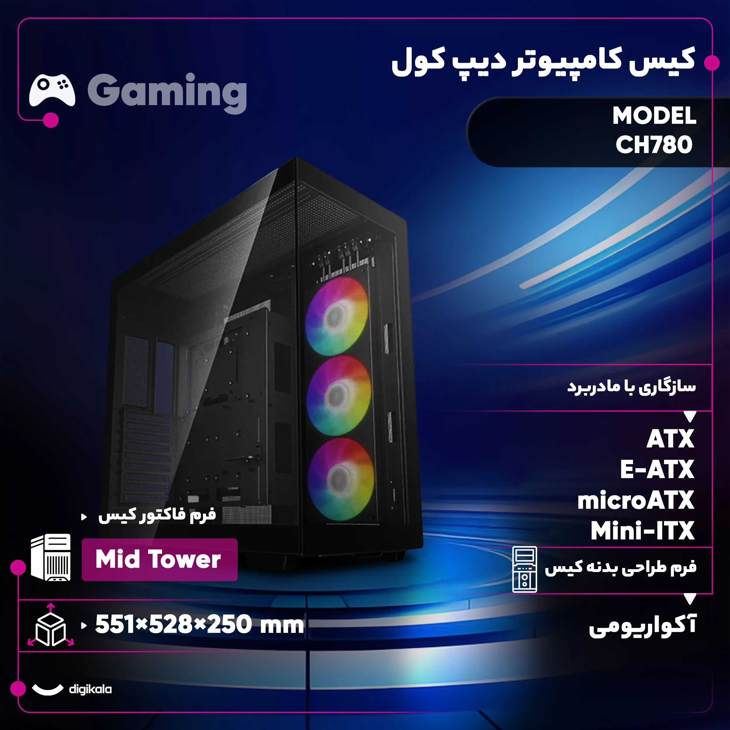 کیس کامپیوتر گیمینگ دیپ کول مدل CH780