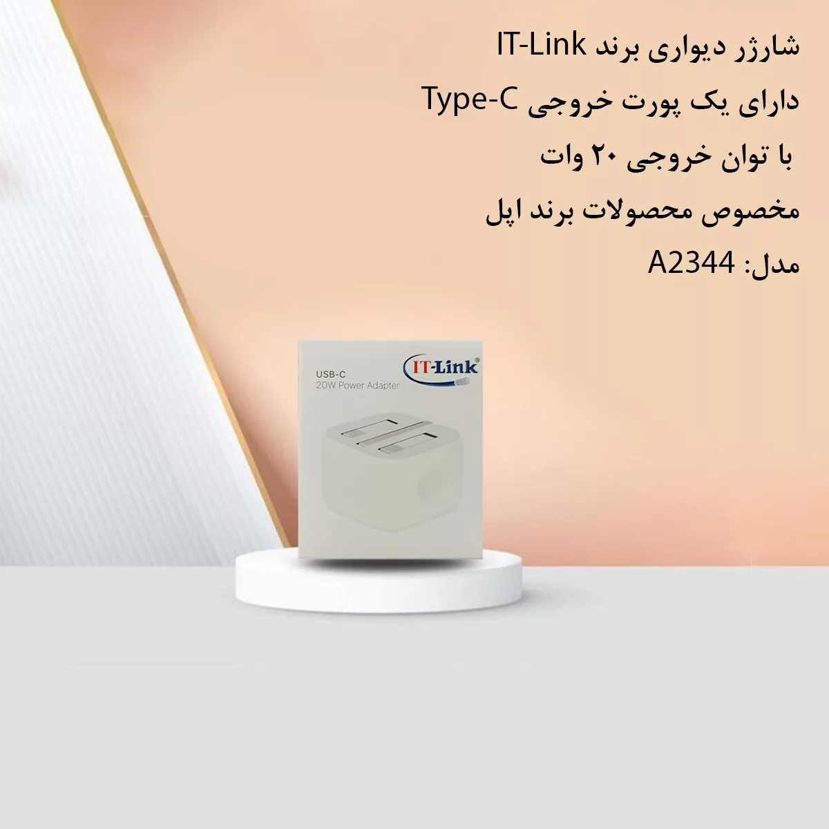 شارژر دیواری 20 وات آی تی لینک مدل 2344