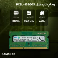 رم لپ تاپ DDR3L تک کاناله 1600 مگاهرتز سامسونگ مدل PC3L-12800 ظرفیت 4 گیگابایت