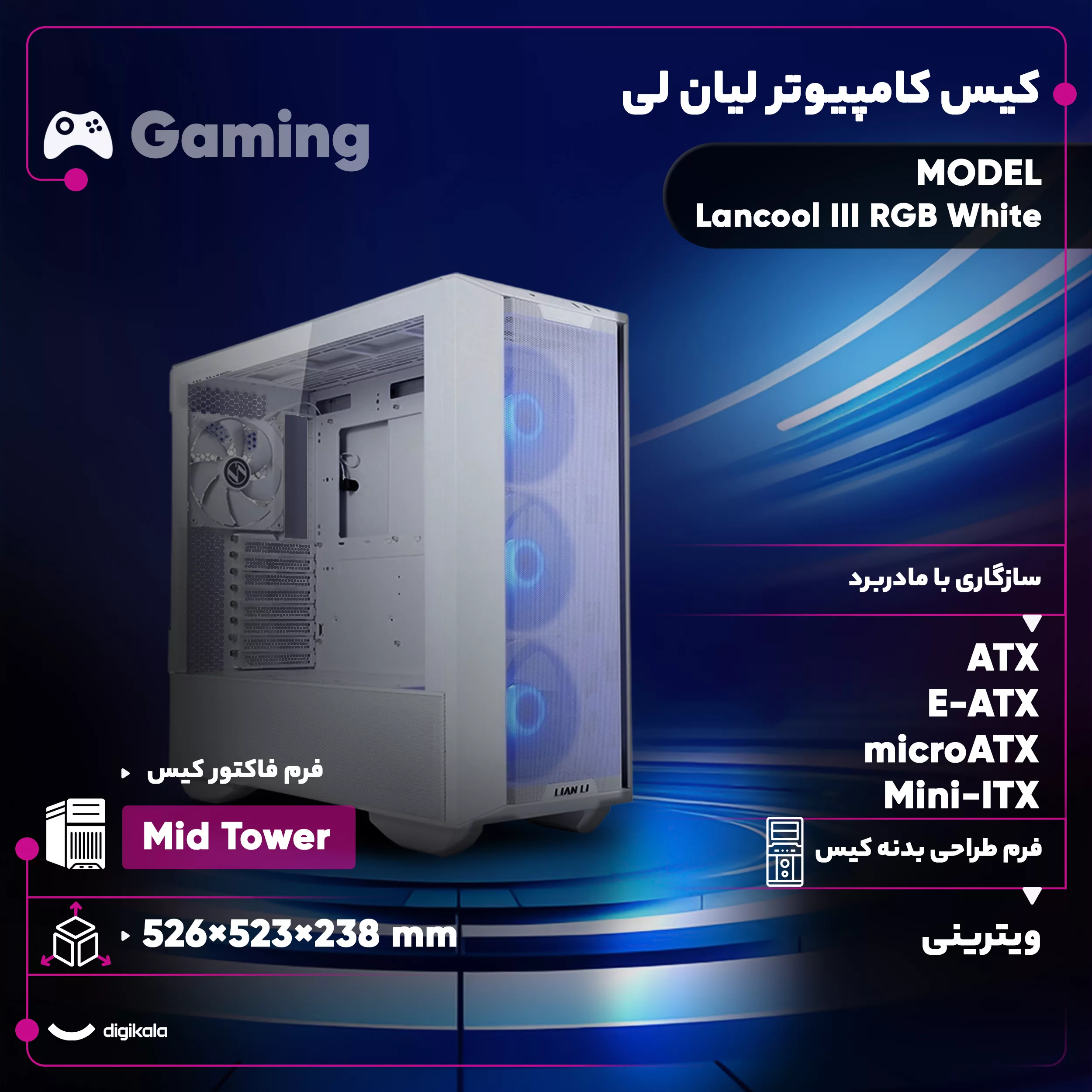 کیس کامپیوتر گیمینگ لیان لی مدل Lancool III RGB White