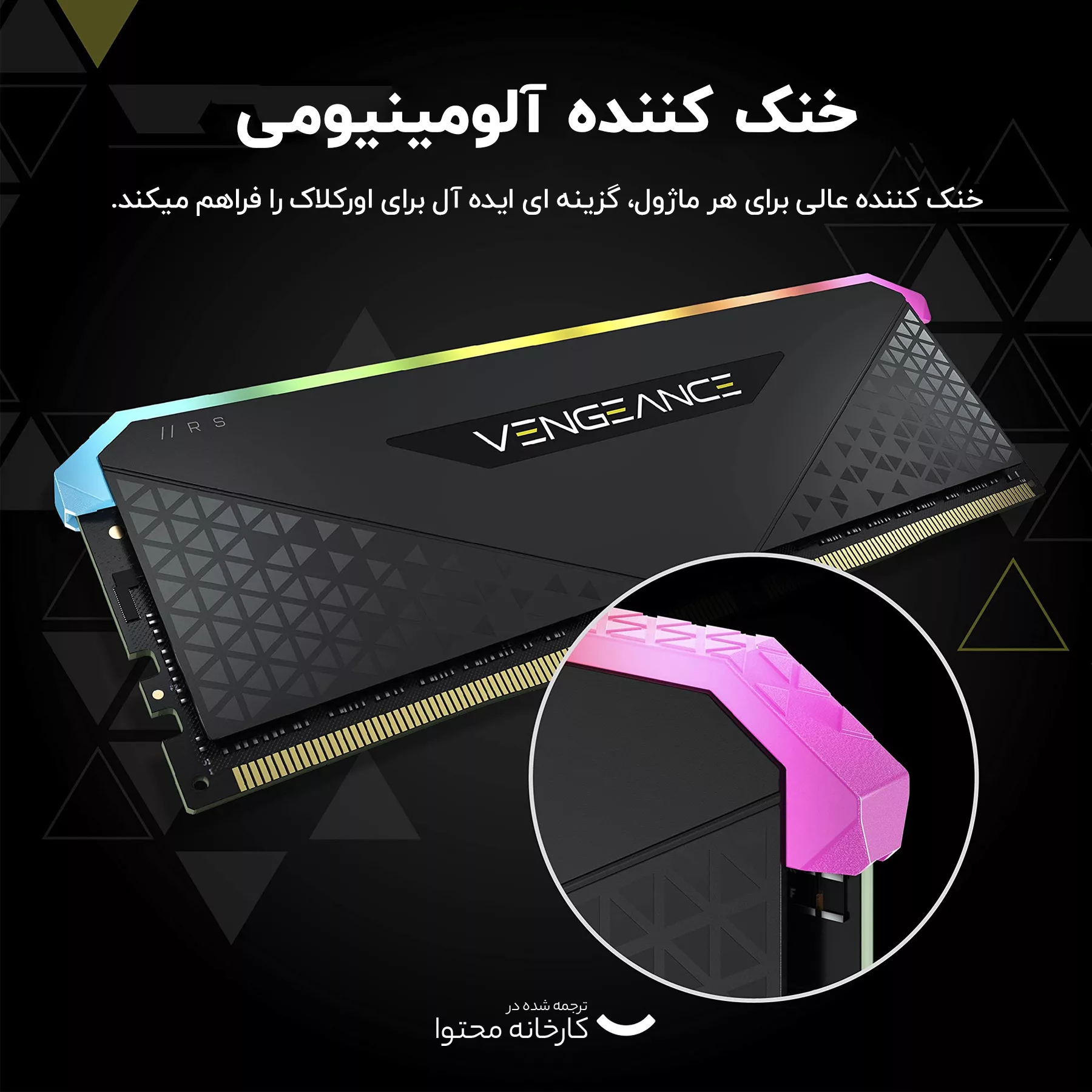 رم دسکتاپ ddr4 تک کاناله 3600 مگاهرتز cl18 کورسیر مدل Vengeance RGB RS ظرفیت 16 گیگابایت