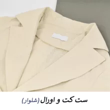 ست کت و سرهمی زنانه مدل دلسا کد M5174
