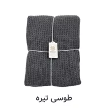 شال مبل و تخت کوکو جم مدل مدل پیکه کد P6 سایز 170x140 سانتیمتر