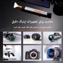 کیت تمیزکننده سنسور و لنز کی اند اف مدل Concept Lens Cleaning