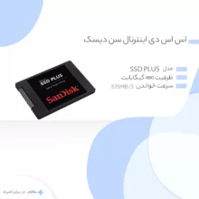 اس اس دی اینترنال سن دیسک مدل SSD PLUS ظرفیت 480 گیگابایت