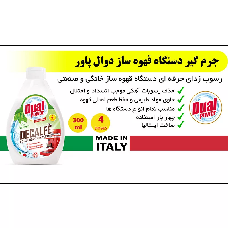 مایع تمیزکننده قهوه ساز دوآل پاور مدل Decalfe حجم 300 میلی لیتر