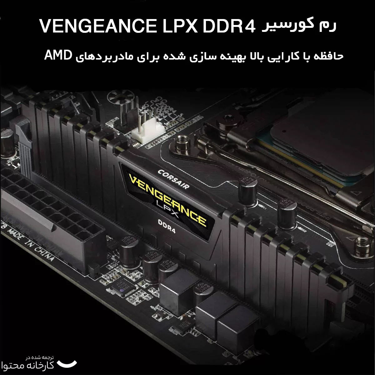 رم دسکتاپ DDR4 دو کاناله 3600 مگاهرتز CL18 کورسیر مدل VENGEANCE LPX ظرفیت 16 گیگابایت