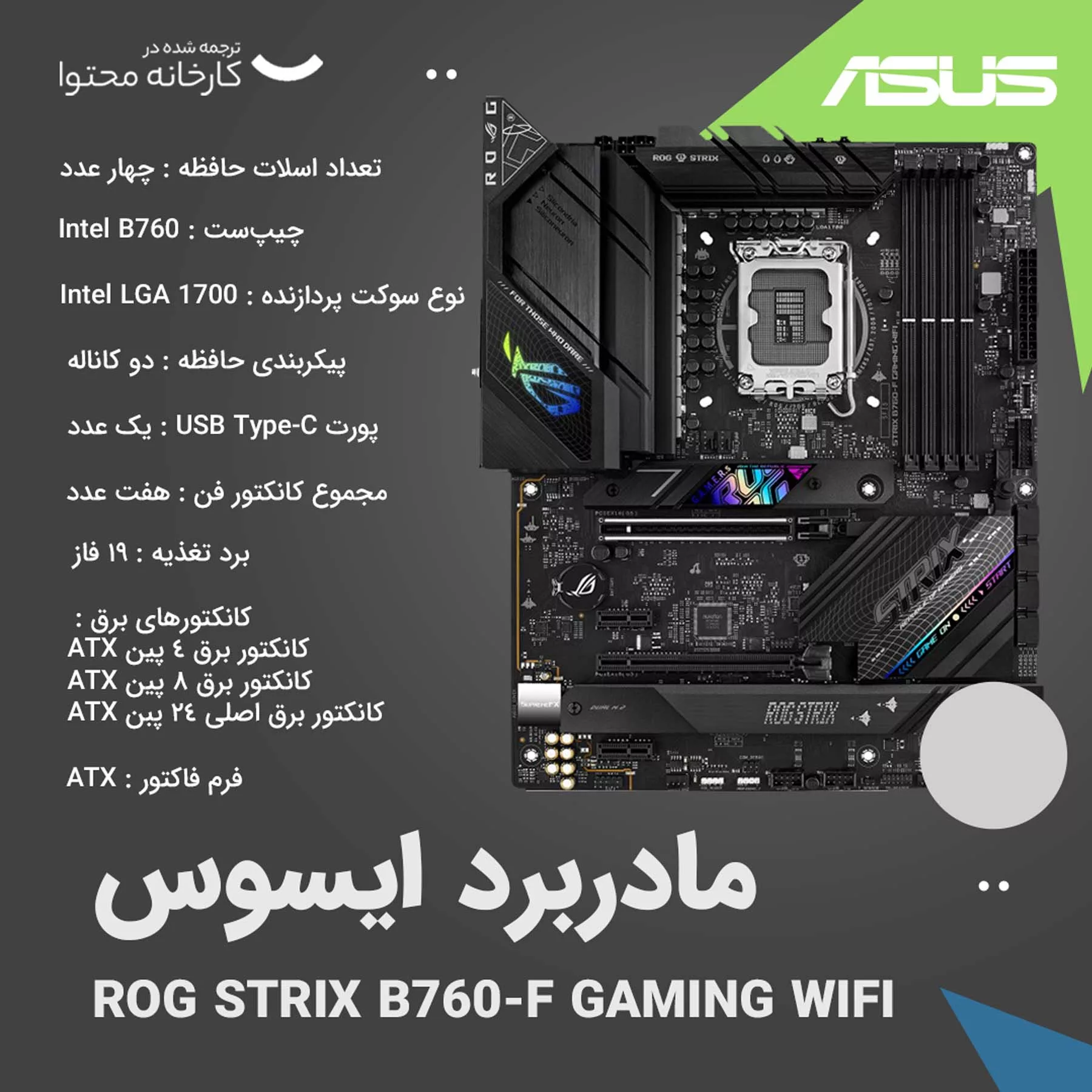 مادربرد ایسوس مدل ROG STRIX B760-F GAMING WIFI