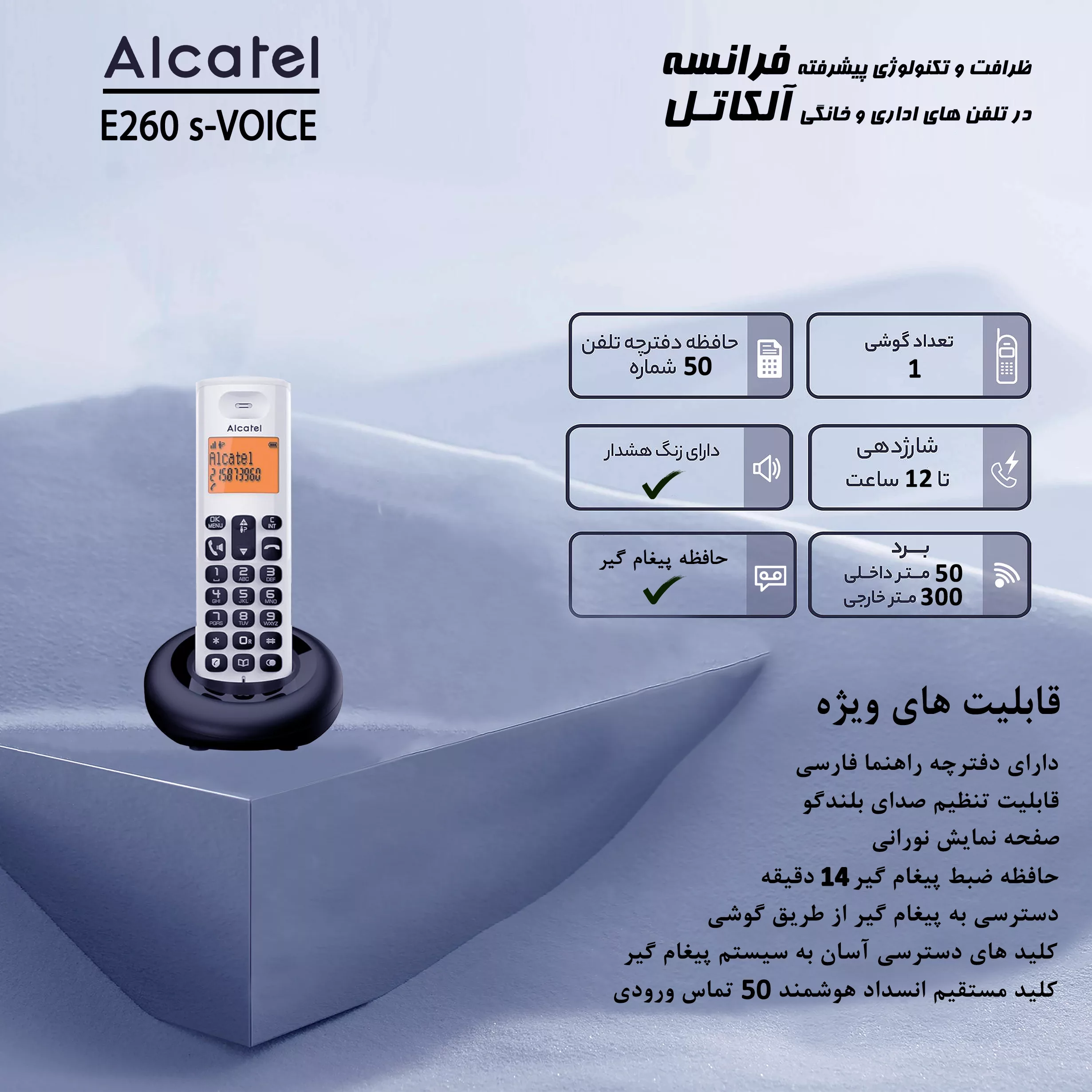 تلفن بی سیم آلکاتل مدل E260 S Voice
