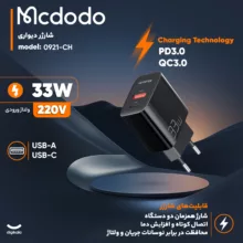 شارژر دیواری 33 وات مک دودو مدل CH-0921