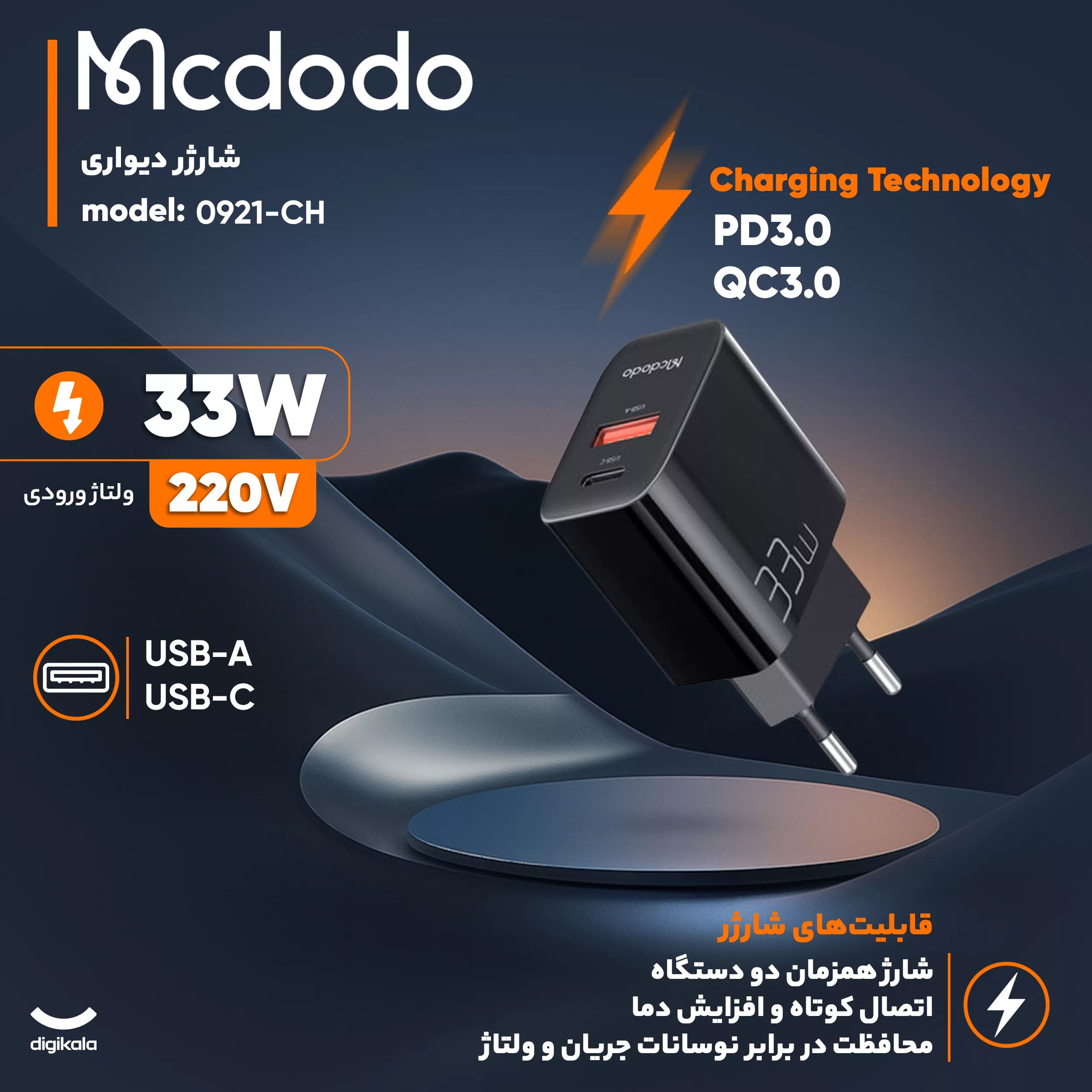 شارژر دیواری 33 وات مک دودو مدل CH-0921