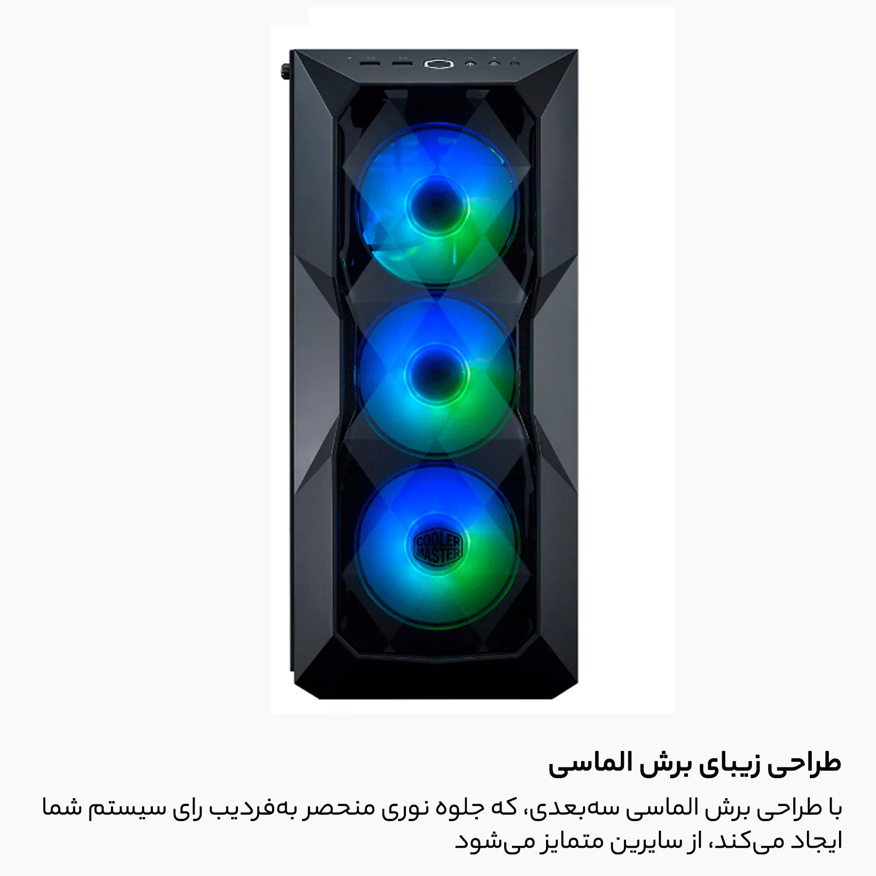 کیس کامپیوتر کولر مستر مدل MasterBox TD500 CRYSTAL