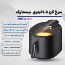 سرخ‌کن ۵ لیتر بیسمارک مدل BM3560