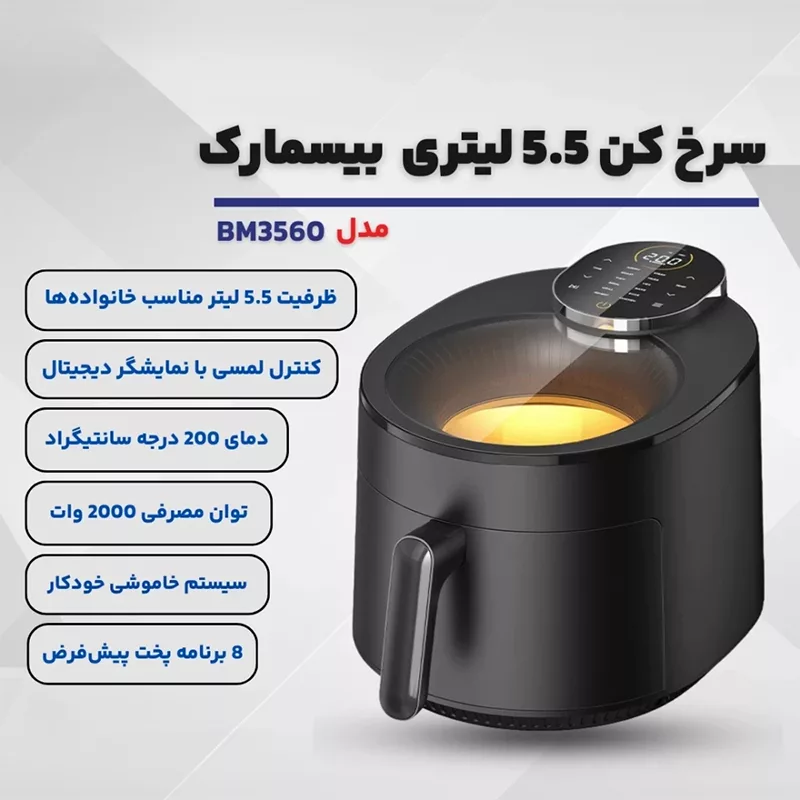 سرخ‌کن ۵ لیتر بیسمارک مدل BM3560